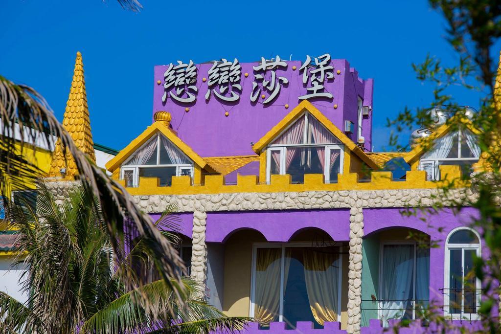 戀戀莎堡特色民宿 Castillo 鹅銮鼻 外观 照片